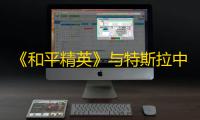 《和平精英》与特斯拉中国品牌跨界联动点了赞