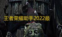王者荣耀助手2022最新版(王者营)