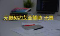 无畏契约艾亚辅助-无畏契约变色自瞄艾亚手游版科技